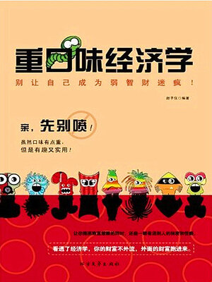 cover image of 重口味经济学
